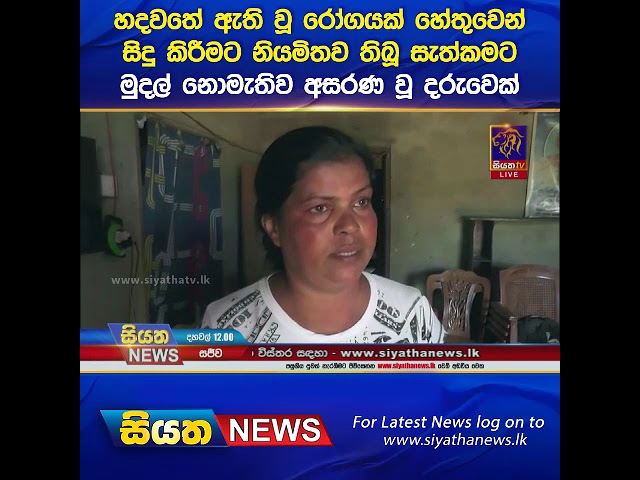 හදවතේ ඇති වූ ‌රෝගයක් හේතුවෙන් සිදු කිරීමට නියමිතව තිබූ සැත්කමට මුදල් නොමැතිව අසරණ වූ දරුවෙක්