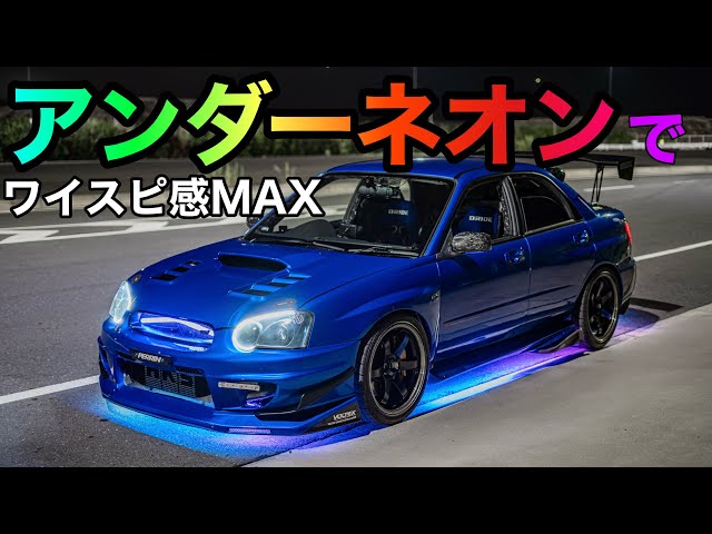 Turn a blob-eye Impreza into a Fast & Furious spec car! Hard Tuned Active Underglow Kit Installation