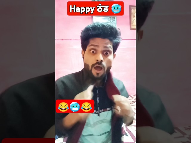 ठंडी में नहाना बंद 🥶😂|#utubeshorts #officialsunnyyadav965 #thandi #comedyshorts #surajroxfunnyvibeo