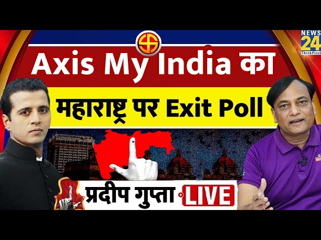 Maharashtra पर Axis My India का Exit Poll 2024 : Pradeep Gupta Exclusive, Manak Gupta के साथ LIVE