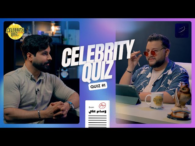 CELEBRITY QUIZ  -  سيلبرتي كويز مع فراس  I الحلقة الأولى (وسام علي )