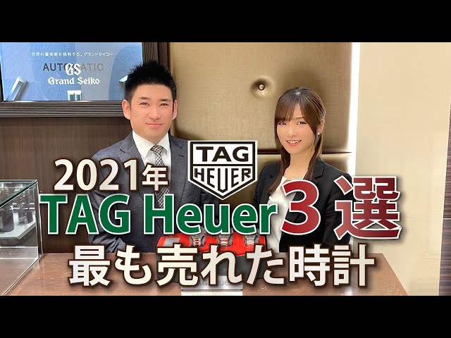 2021年最も売れたTAG Heuerの時計3選