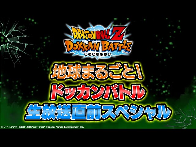 ドラゴンボールZ ドッカンバトル　地球まるごと！生放送直前スペシャル