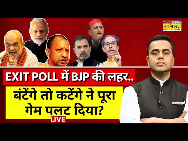 LIVE | News Ki Pathshala | Exit Polls में दिखा Modi-Yogi का जादू!, 'बंटेंगे तो कटेंगे' ने पलटा 'गेम'