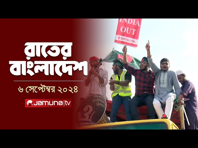 রাতের বাংলাদেশ | Latest News and Bulletin | Rater Bangladesh | 06 September 2024 | 10 PM | Jamuna TV