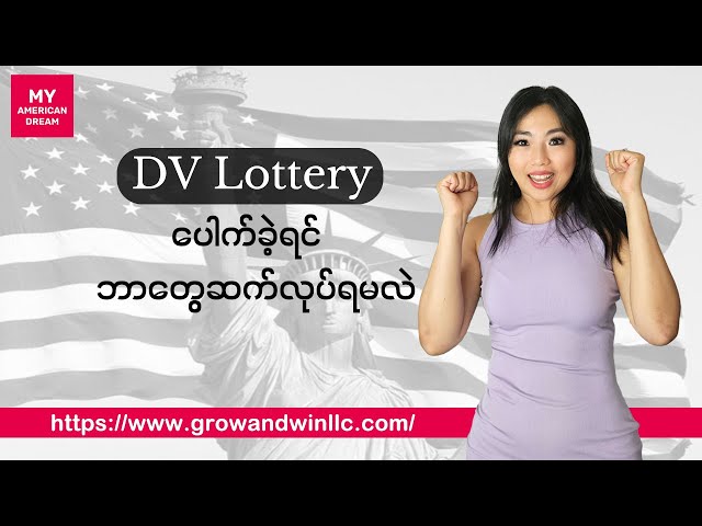 DV Lottery ပေါက်ခဲ့ရင်ဘာတွေဆက်လုပ်ရမလဲ