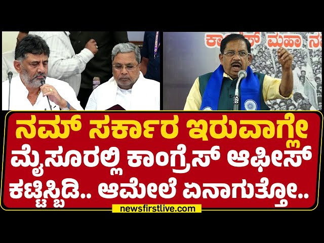 G Parameshwara : ನಮ್​ ಸರ್ಕಾರ ಇರುವಾಗ್ಲೇ ಮೈಸೂರಲ್ಲಿ Congress Office ಕಟ್ಟಿಸ್ಬಿಡಿ.. | CM Siddaramaiah