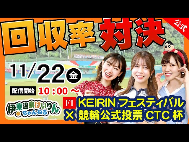 【伊東温泉競輪公式YouTubeちゃんねる】11/22（初日）KEIRINフェスティバル in 伊東温泉 × 競輪公式投票CTC杯（FⅠ） #競輪