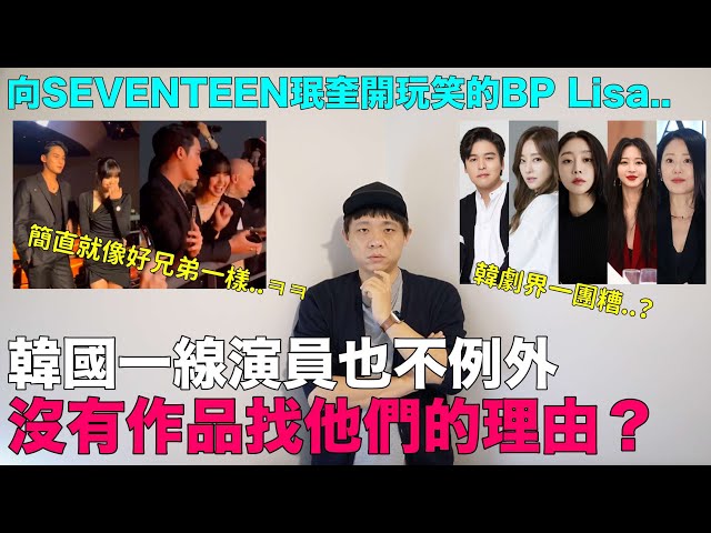 韓劇界一團糟？韓國一線演員也不例外 沒有作品找他們的理由是什麼？/向SVT珉奎開玩笑的BP Lisa｜DenQ