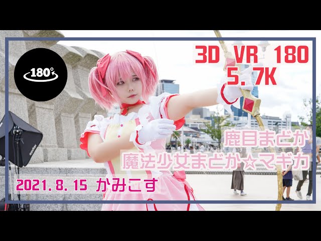 【3D VR 180 5.7K】Cosplay VR「魔法少女まどか☆マギカ」鹿目まどか　8/15/2021 | Kamicos Japan | PORTAIT VIDEO | Anime