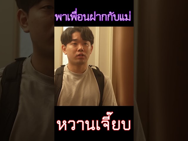 พาเพื่อนมาฝากไว้กับแม่ - รักแรกของเพื่อน #shorts #shortvideo #shortsvideo #fyp #ฟีดดดシ