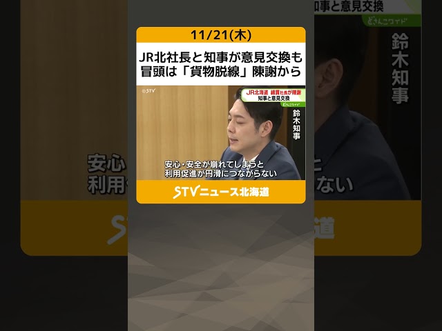 JR北社長と知事が意見交換も　冒頭は「貨物脱線」陳謝から　鉄道利用促進の取り組みについて意見交換 #shorts