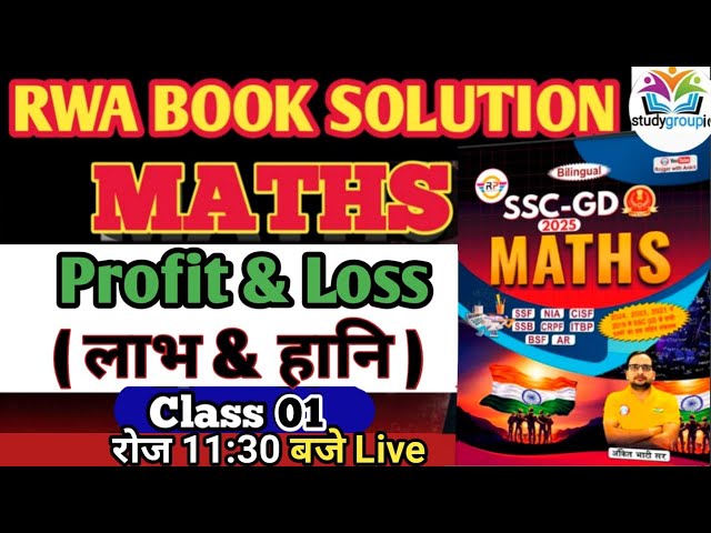 SSC GD 2025 | RWA NEW MATHS BOOK SOLUTION | PROFIT & LOSS (लाभ और हानि) Class 01|Sachin Choudhary.