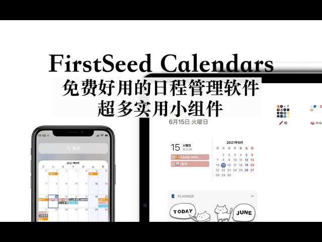 【iPad】FirstSeed Calendar FREE APP 日程管理｜实用小组件｜提高生产力