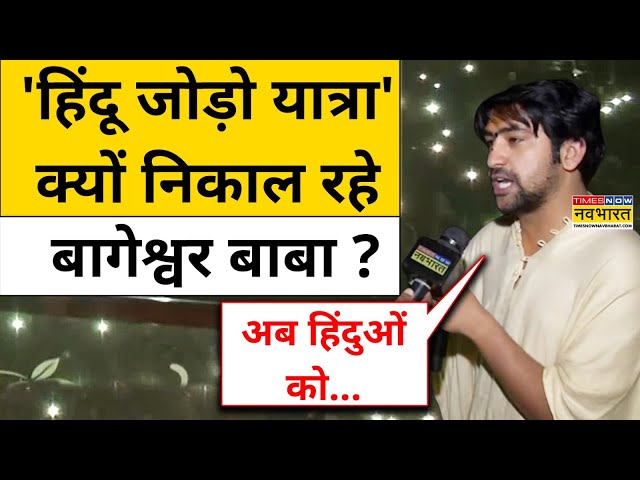 Bageshwar Baba Hindu Jodo Yatra क्यों निकाल रहे हैं? | Hindus | Muslims | Dhirendra Krishna Shastri