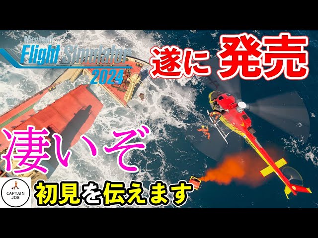 【ついに発売】Microsoft Flight Simulator2024 ファーストインプレッション！いったいどうなの？よくなった？MSFS2024