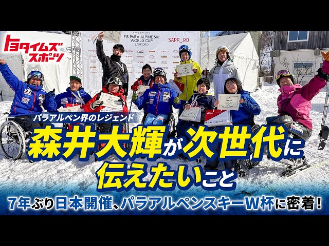 森井大輝が次世代に伝えたいこと 7年ぶり日本開催、パラアルペンスキーW杯に密着！｜トヨタイムズスポーツ