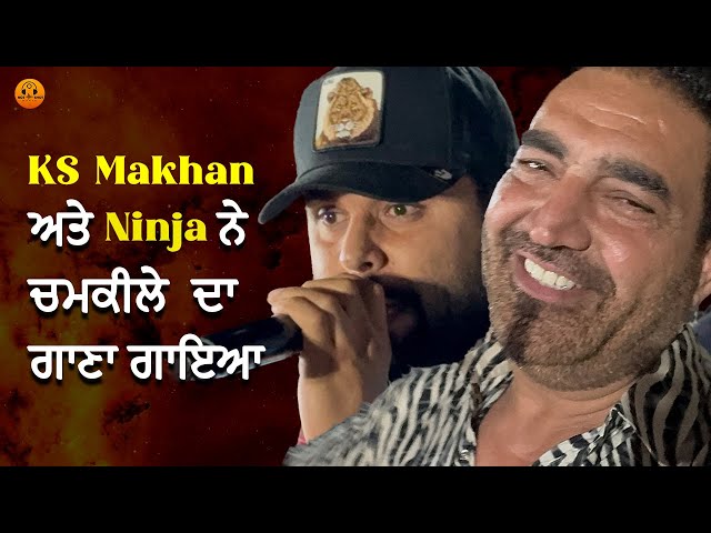 KS Makhan ਅਤੇ Ninja ਨੇ ਚਮਕੀਲੇ ਦਾ ਗਾਇਆ ਗਾਣਾ | LIVE SHOW | KS MAKHAN | NINJA