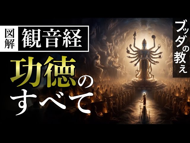 【ブッダの教え】観音経〜普遍的な救済〜【法華経観世音菩薩普門品、妙法蓮華経 現代語訳】