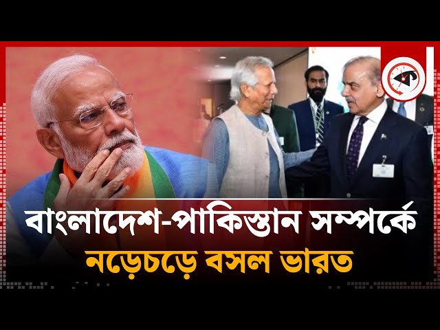 বাংলাদেশ-পাকিস্তান সম্পর্কে নতুন মাত্রা, নড়েচড়ে বসল ভারত | India | Pakistan Bangladesh Relation