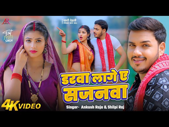 #Video | डरवा लागे ए सजनवा | #Ankush Raja, #Shilpi Raj | #Jyoti Singh | Bhojpuri New Song