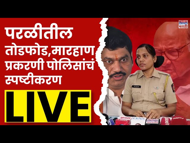 Parli Rada Pawar vs Munde LIVE : मारहाण प्रकरणी पोलिसांचं स्पष्टीकरण | Beed Voting Rada