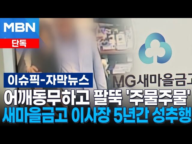 [단독] 어깨동무하고 팔뚝 '주물주물' 새마을금고 이사장 5년간 성추행 | 이슈픽