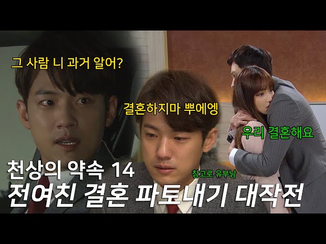 전여친이 좋은 남자랑 결혼한다는데 하지 말라고 방해하는 전남친 |KBS [천상의 약속 14]