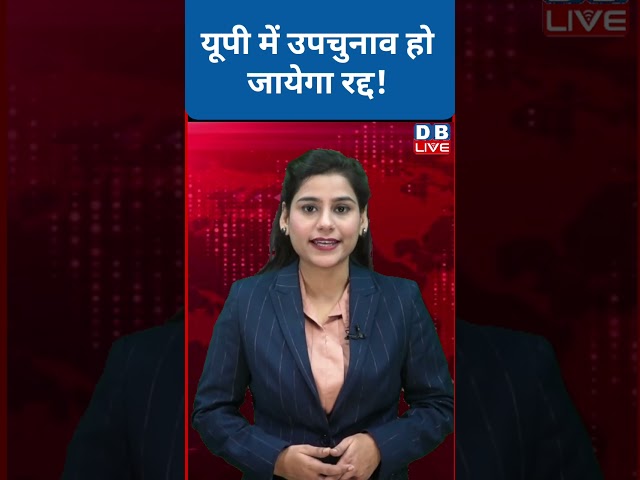 यूपी में उपचुनाव हो जायेगा रद्द !  #shorts #dblive #ytshorts #breakingnews #dblivebreaking #bjp