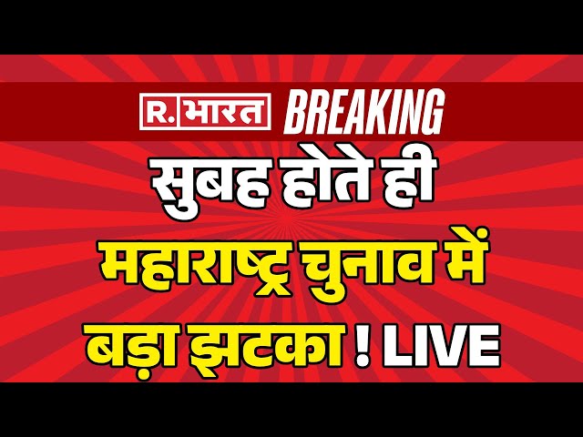 Big Breaking On Maharashtra Election LIVE: सुबह होते ही महाराष्ट्र चुनाव को बड़ा झटका | Breaking News