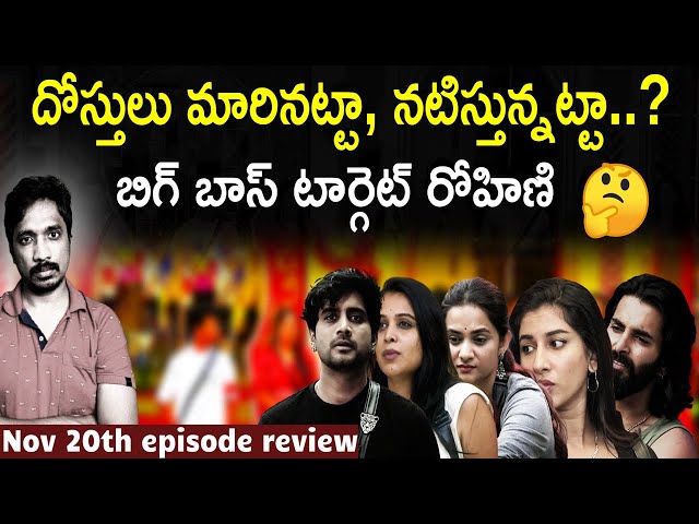 Bigg Boss Telugu 8 review | November 20th episode | thisisphani