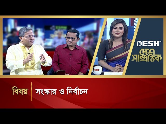 সংস্কার ও নির্বাচন | Desh Shamprotik | Talk Show | Desh TV