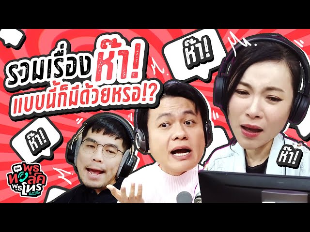 รวมสายเรื่องห๊า แบบนี้ก็มีด้วยหรอ!? | พุธทอล์คพุธโทร