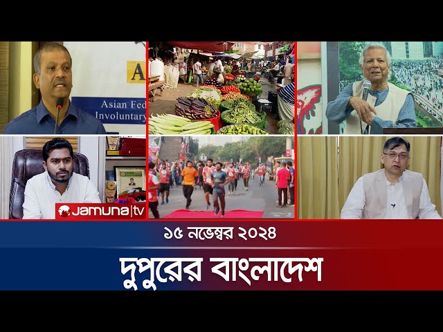 দুপুরের বাংলাদেশ | Dupurer Bangladesh | News and Bulletin | 15 November 2024 | 1 PM | Jamuna TV