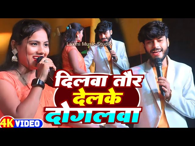 दिलवा तौर देलके दोगलवा | गौरव ठाकुर उषा यादव स्टेज शो 2024 | Gaurav Thakur Usha Yadav Stage Show