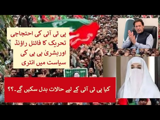 PTI Call For Final Round || Bushra Bibi In Politics || Will political situation favorable for PTI?