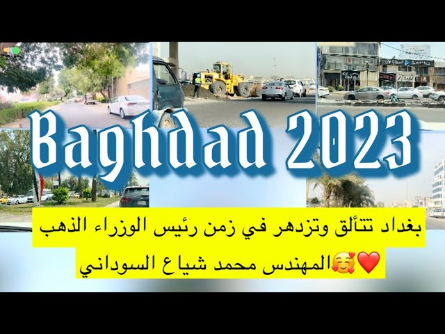 سنة الانجازات والاعمار والترميم في بغداد العراق ❤️🥰 محمد شياع السوداني وحملة بغداد اجمل