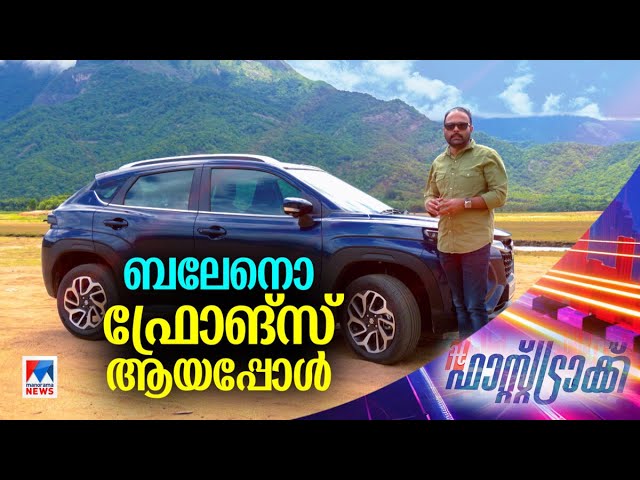 ഫ്രോങ്‌സും ബലേനോയും തമ്മില്‍; മാരുതിയുടെ പുതിയ സബ് കോംപാക്ട് എസ്‌യുവി |​ Maruti Fronx | Fasttrack