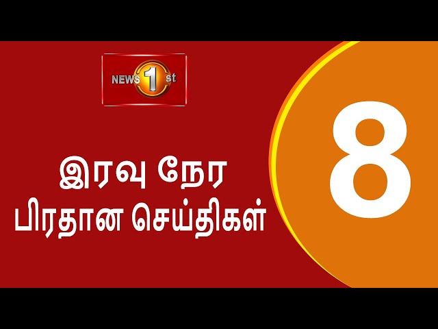 News 1st: Prime Time Tamil News - 8 PM | (19.11.2024) சக்தியின் இரவு 8 மணி பிரதான செய்திகள்