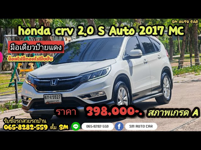 ⭐ honda crv Gen 4 2017 2.0 S ออโต้มือเดียวป้ายแดงไม่เคยแก๊สราคาถูกที่สุดในตลาด ⭐