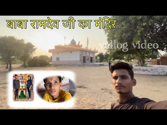 बाबा रामदेव जी मंदिर बज्जू तेजपुरा 🚩// मरवाड़ी व्लॉग्स वीडियो // ramu marwadi bhailo// ramu marwadi