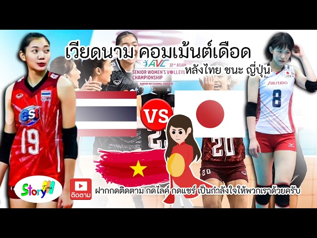 คอมเม้นต์เวียดนาม วอลเลย์บอล หลังไทยชนะญี่ปุ่น [คอมเม้นต์] IStorytimeI