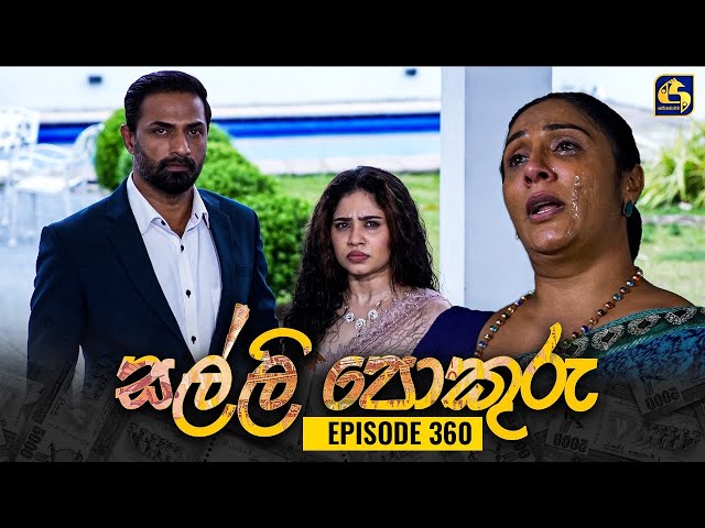 SALLI POKURU || EPISODE 360 || සල්ලි පොකුරු || 21st November 2024