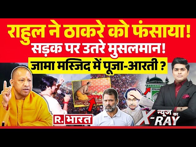 News Ka X-Ray: जामा मस्जिद में पूजा-आरती?, सड़कों पर उतरे मुसलमान! | Baba Bageshwar | Sambhal News