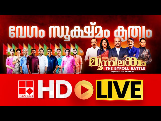 Reporter TV Live | Kerala Latest News | Reporter Breaking | Palakkad By-Election