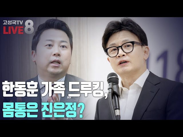 [2024년 11월 18일 월요일 오후 8시 생방송] 한동훈 가족 드루킹, 몸통은 진은정?