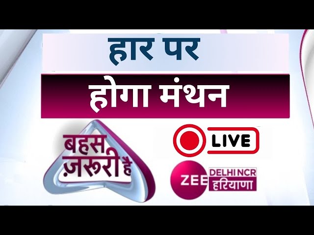 बहस ज़रूरी है LIVE : हार पर होगा मंथन | Haryana | Election | BJP | Congress | AAP | Debate