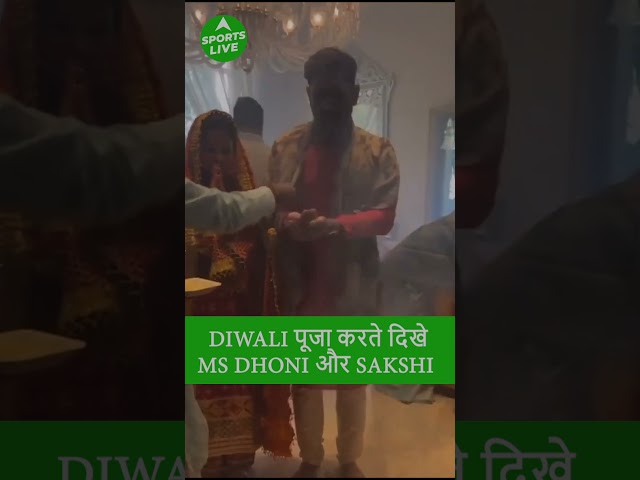 DIWALI पर हवन और पूजा करते दिखे MS DHONI और उनकी पत्नी SAKSHI ...तसवीरें VIRAL | Sports LIVE