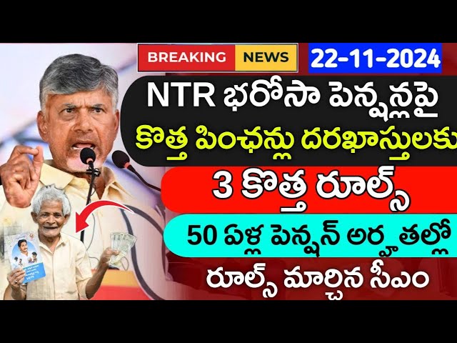 NTR కొత్త పించన్లకు కొత్త రూల్స్ వచ్చాయ్|Ntr new pensions application|ap schemes|new pensions update