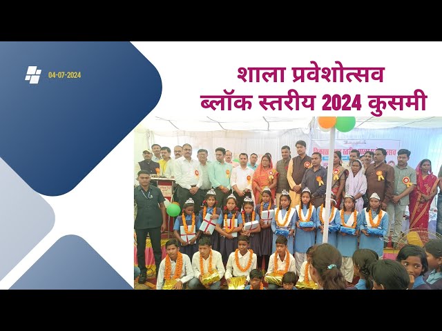 शाला प्रवेशोत्सव ब्लाक स्तरीय कुसमी #school #education #schoollife